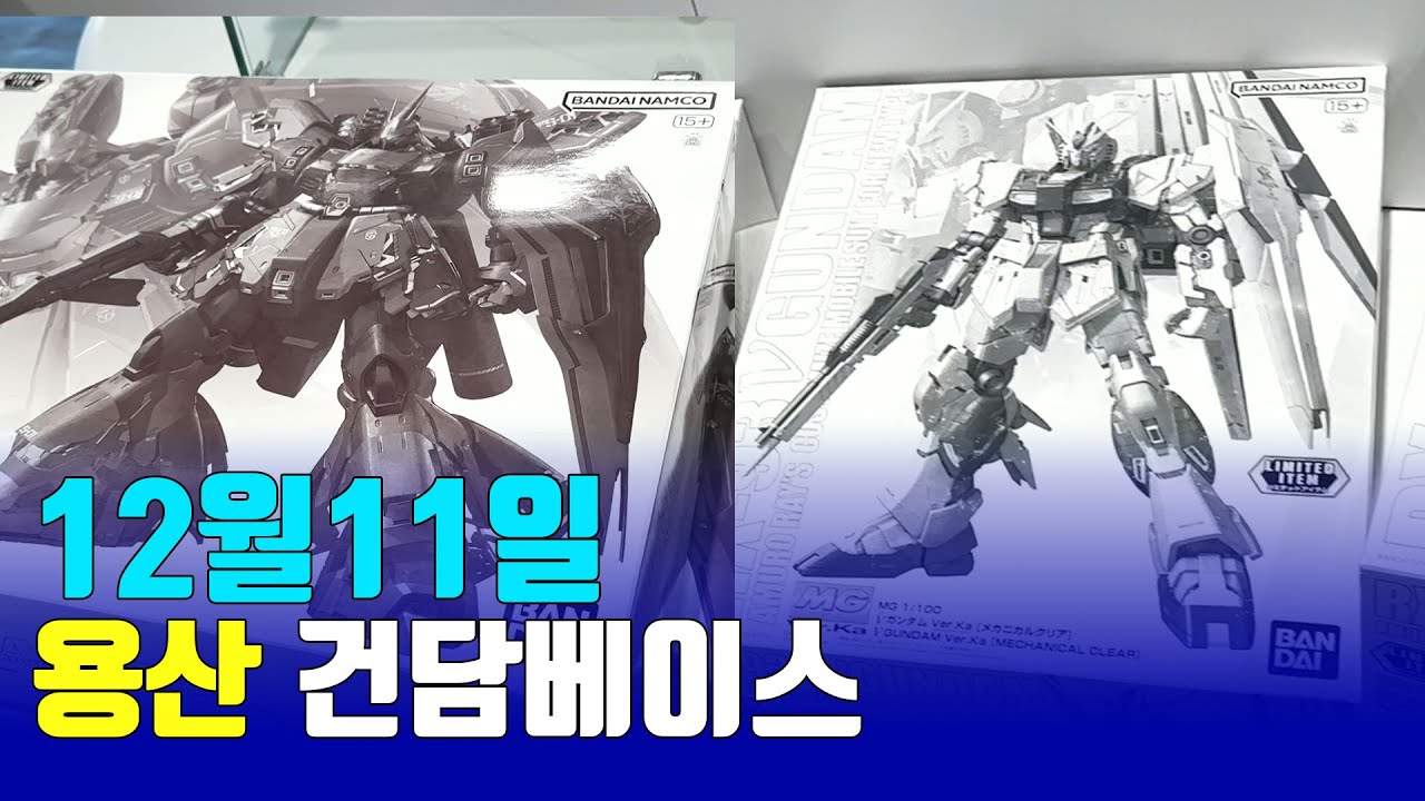 25/12/11 용산 건담베이스 메카니컬클리어 뉴건담 사자비 MG 버카