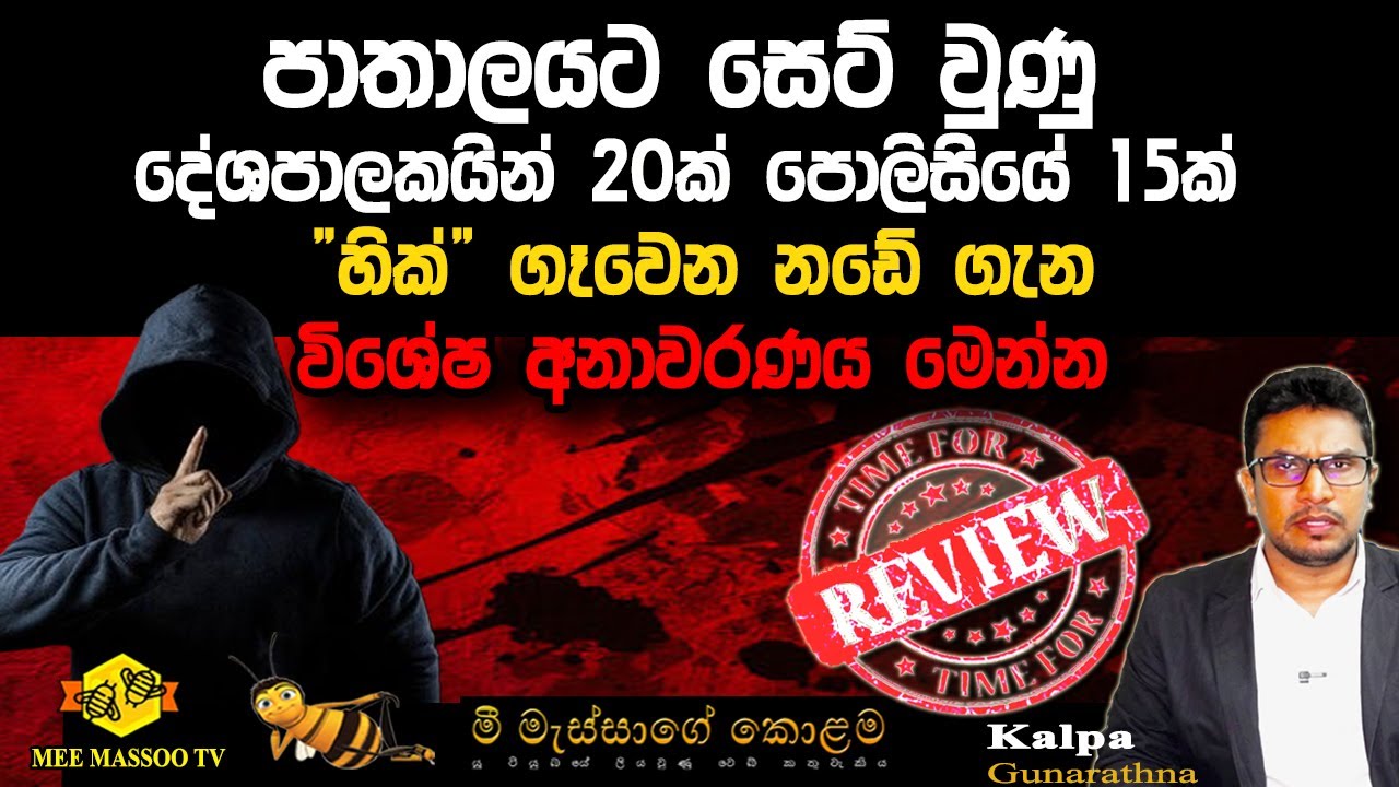 🟡දේශපාලකයින් 20ක් පොලිසියේ 15ක් | "හික්" ගෑවෙන නඩේ ගැන විශේෂ අනාවරණය මෙන්න | 
