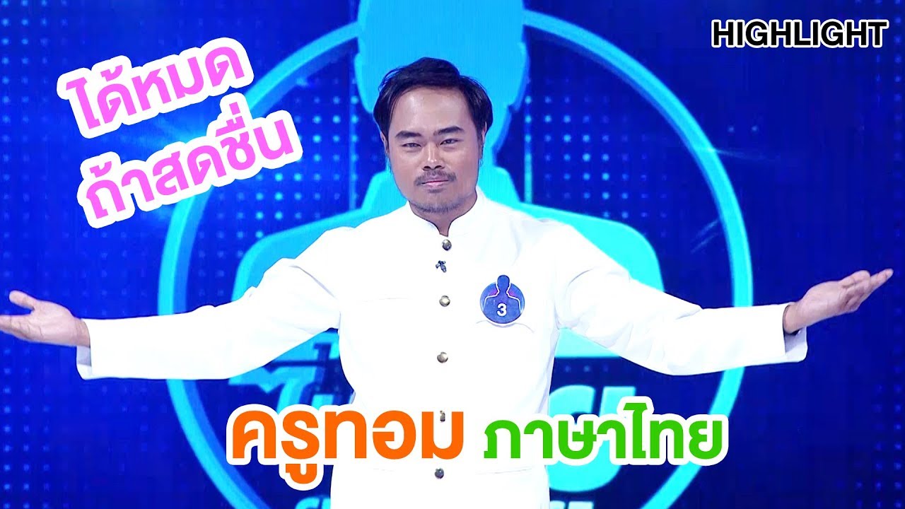 ครูทอมตัวจริงรึเปล่าทรงผมไม่ใช่เลยอะ ??? | Highlight | EP.17 | Guess My Age รู้หน้า ไม่รู้วัย