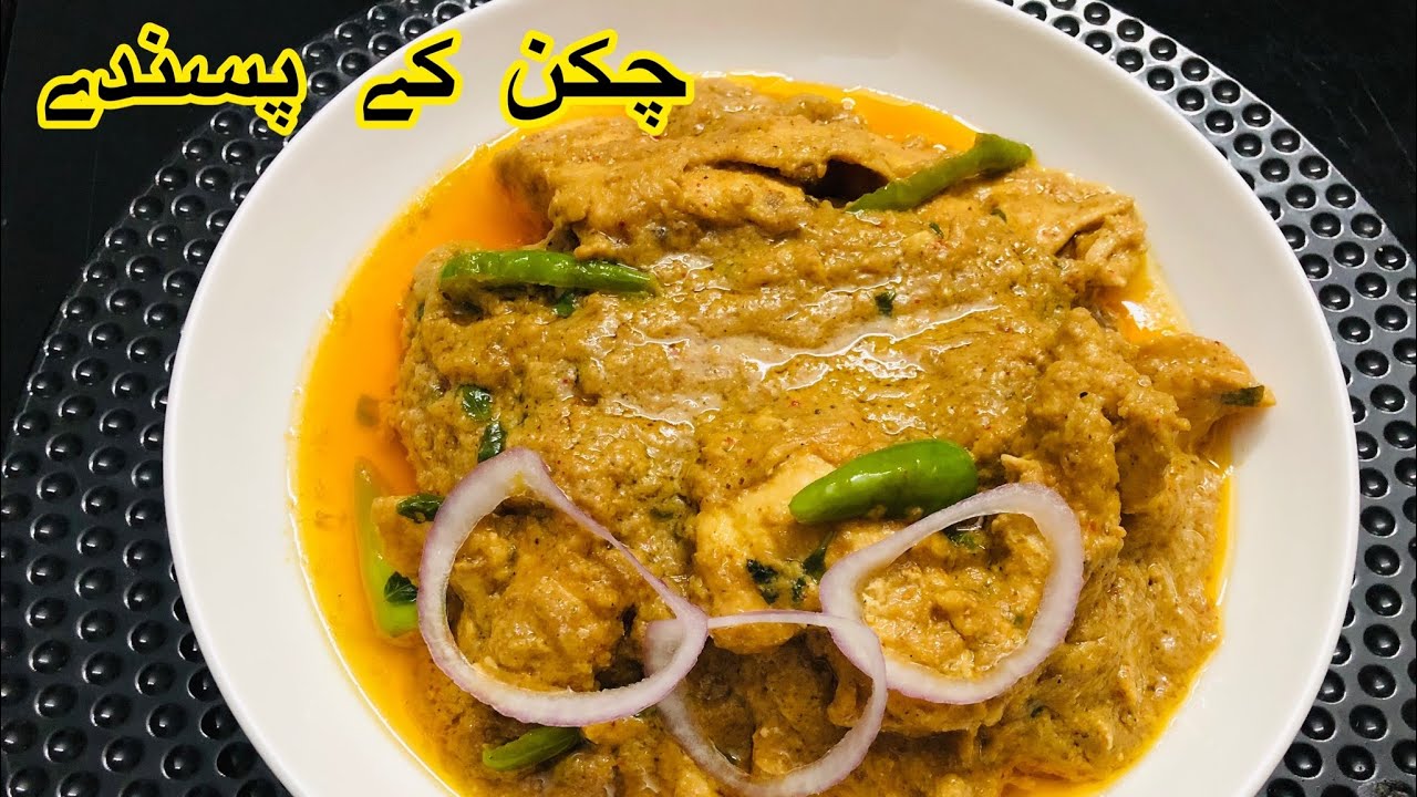 Chicken Pasanday | چکن پسندے | Chicken Pasanda Recipe