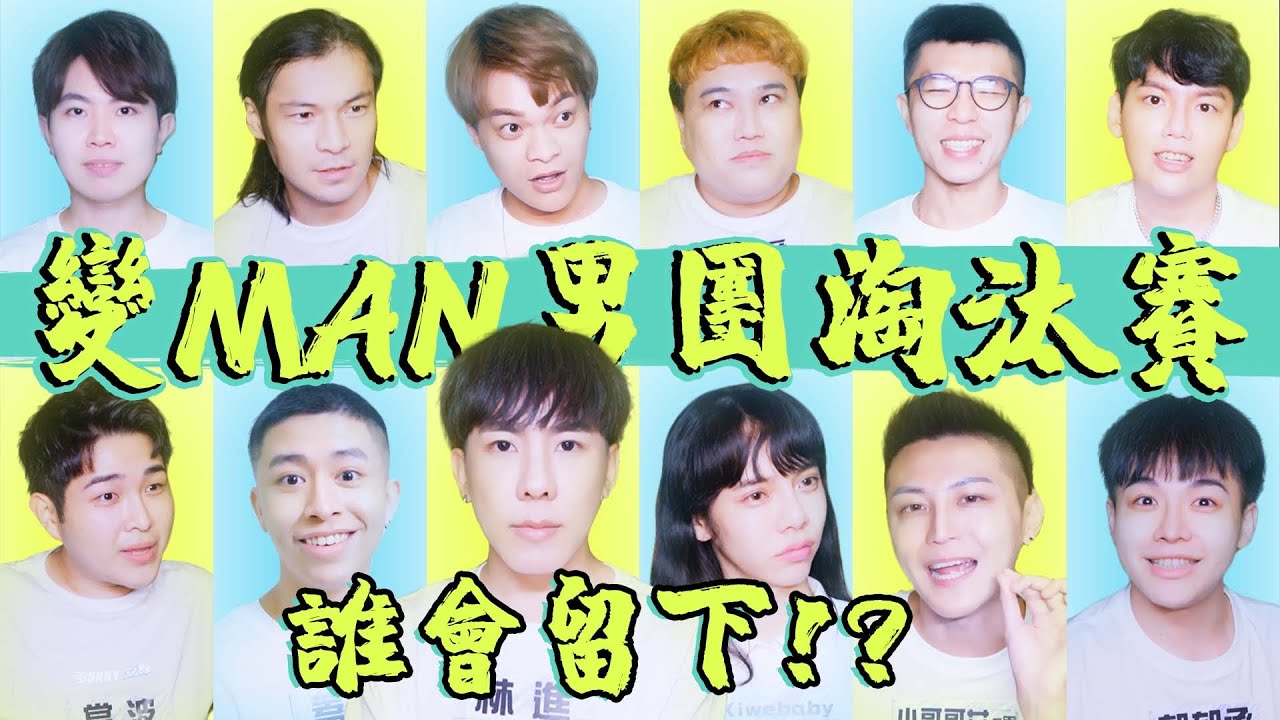 妖魔鬼怪們！來組帥氣男團吧！【林進男團召集令】#上集@LittleLove @Avis__0207@bo522 郭郁承、Kiwebaby、當波、阿Q、泡泡哥哥、蓋瑞、美美、江70、胖虎、金象、姊姊TMD、凱渥
