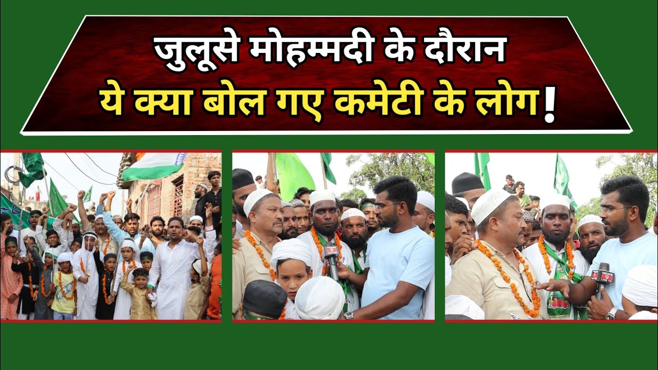 Sitapur : जुलूसे मोहम्मदी के दौरान ये क्या बोल गए कमेटी के लोग! #tambaur #julusemuhammadi