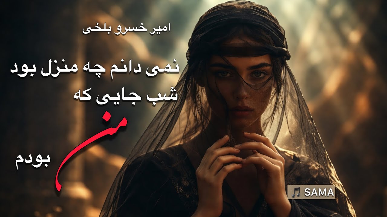 امیر خسرو بلخی— نمی‌دانم چه منزل بود شب جایی که من بودم | Amir Khusro – I Know Not What Realm It Was