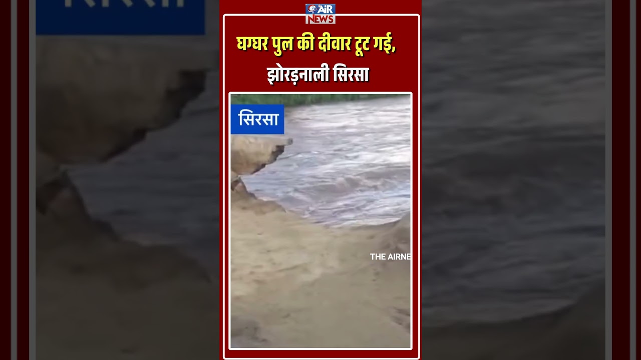 sirsa me ghaggar pul ki diwar tooti, jhordanali sirsa me pani ka dabav || The Airnews