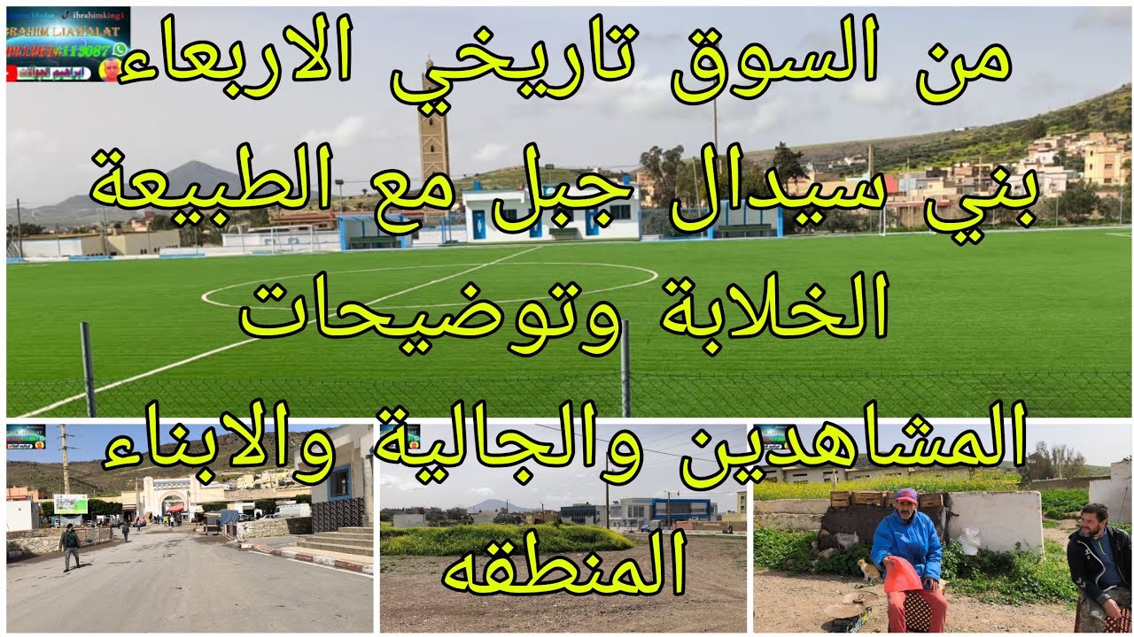 من السوق تاريخي الاربعاء بني سيدال جبل مع بعض توضيحات مهمه لجميع المشاهدين والجالية مع طبيعة خلابة