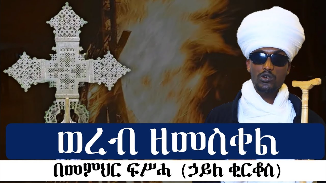 ወረብ ዘመስቀል በመምህር ፍሥሓ