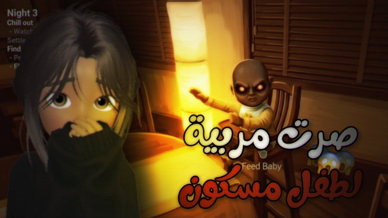 صرت مربية لطفل مسكون !😱 | the baby in yellow 