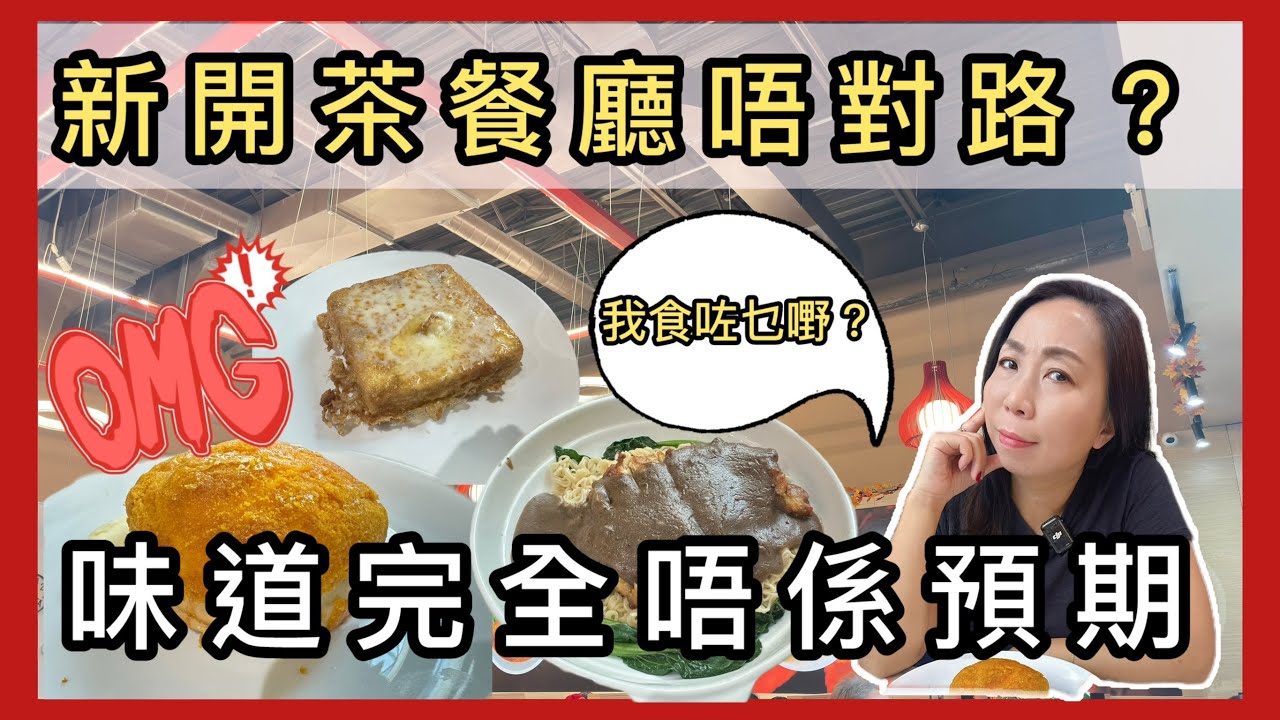 【有伏味😵】新開張楓火茶餐廳好唔對辦？黑椒雞扒撈丁＋星洲炒米＋菠蘿油+西多士全實測Toronto 港式茶記大失望！