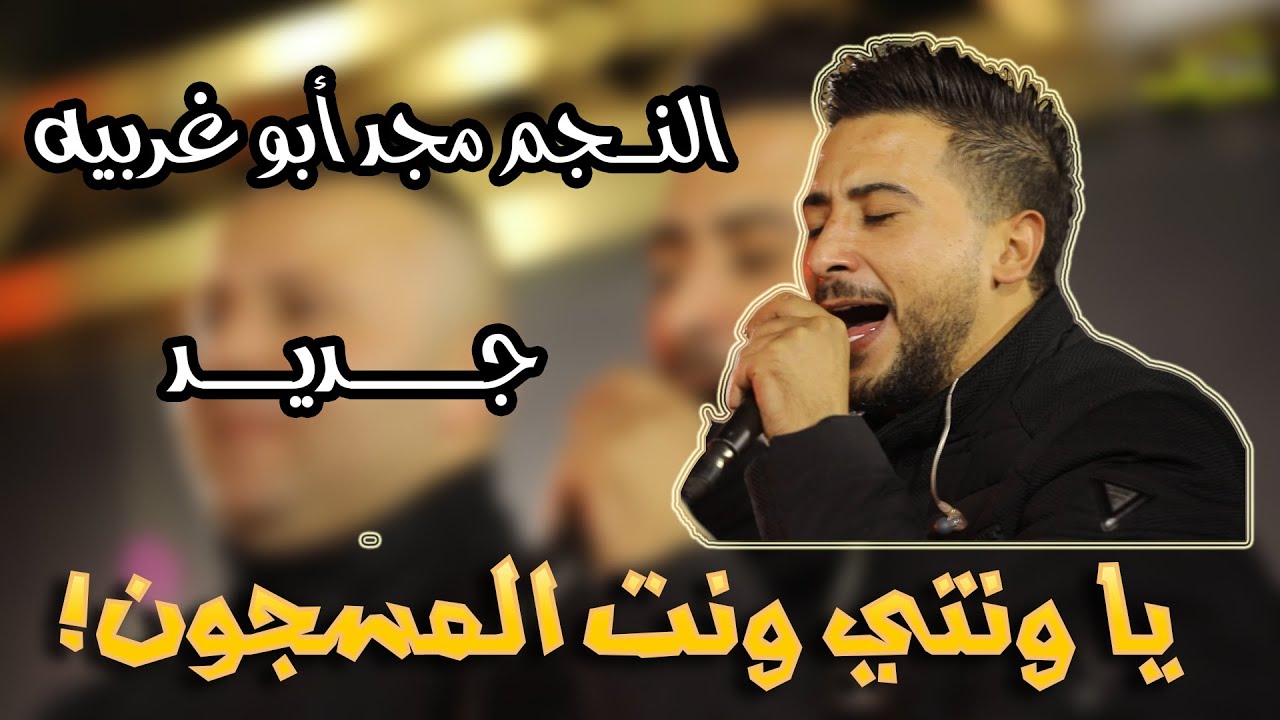 الدحيه المطلوبة كـامله ( يا ونتي ونت المسجون )🥇 الفنان مجد ابو غربيه | اياد الرجوب دورا | ماستركاسيت