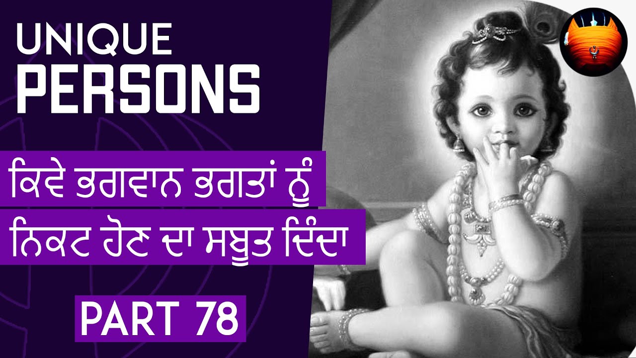 ਕਿਵੇ ਭਗਵਾਨ ਭਗਤਾਂ ਨੂੰ ਨਿਕਟ ਹੋਣ ਦਾ ਸਬੂਤ ਦਿੰਦਾ - UNIQUE PERSONS | Part 78 | Bachittarnet