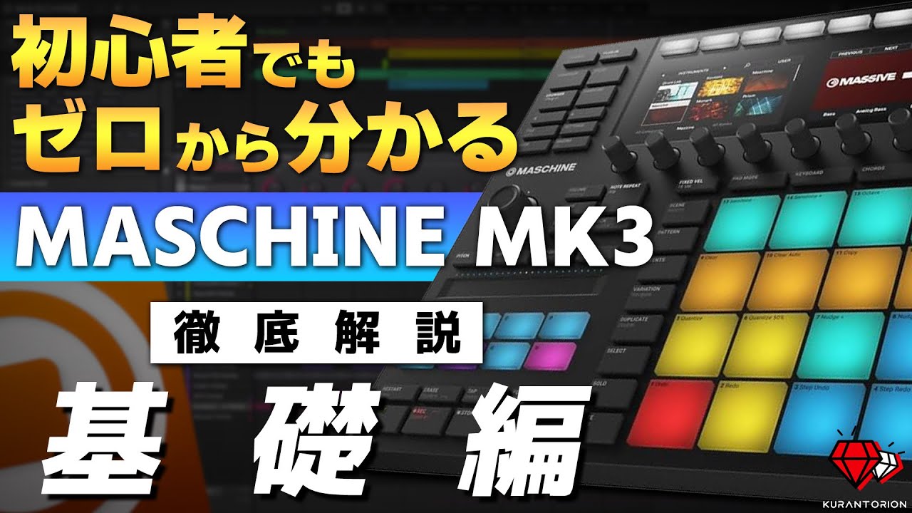 【基礎編】楽曲制作が100倍楽しくなる！！MASCHINE MK3の使い方を徹底解説①【DTM】