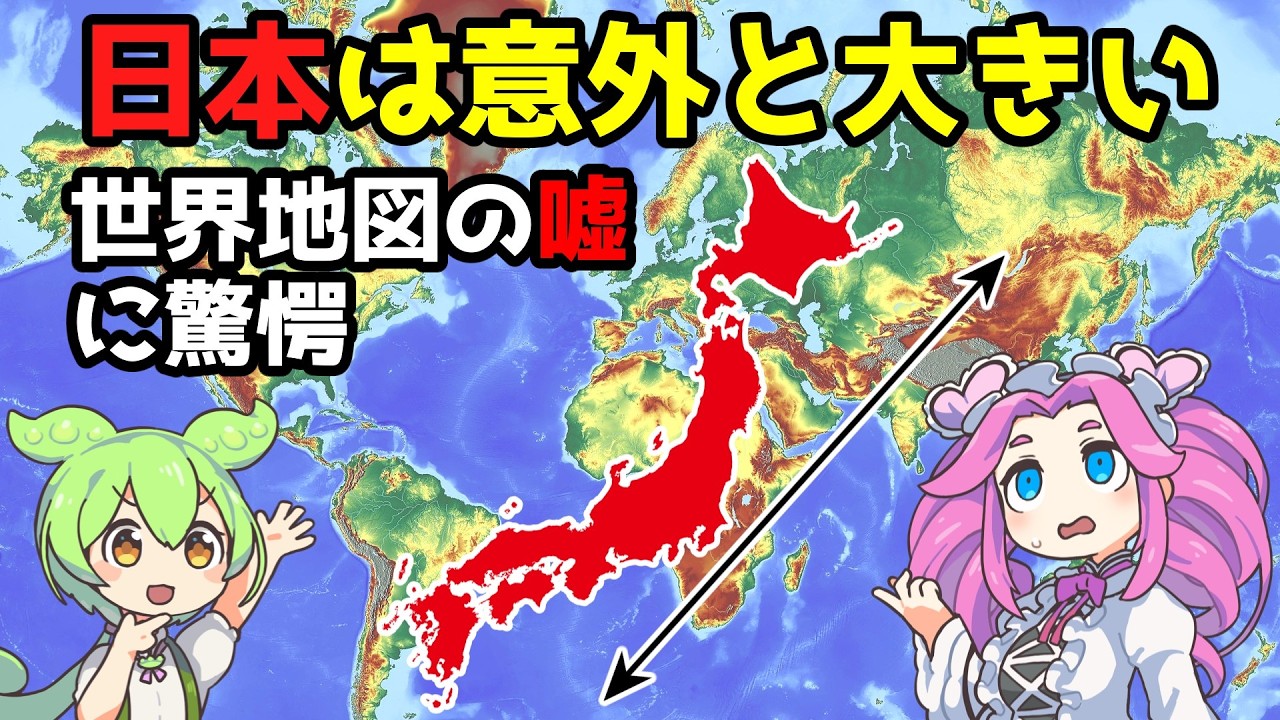 日本って実はこんなに大きい！世界地図の嘘に驚愕【メルカトル図法の罠】