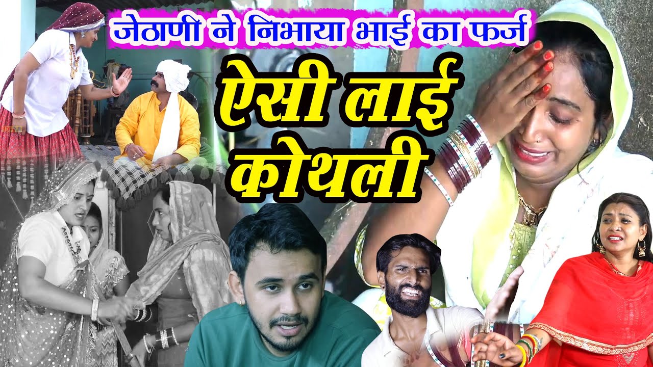 ऐसी लाई कोथली | जेठाणी ने निभाया भाई का फर्ज | Haryanvi Natak | garib bahan ki kothli | dhm Sanskar