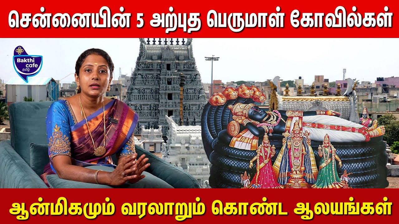 சென்னையில் செல்லவேண்டிய 5 முக்கிய பெருமாள் கோவில்கள் | Must-Visit Temples | Perumal