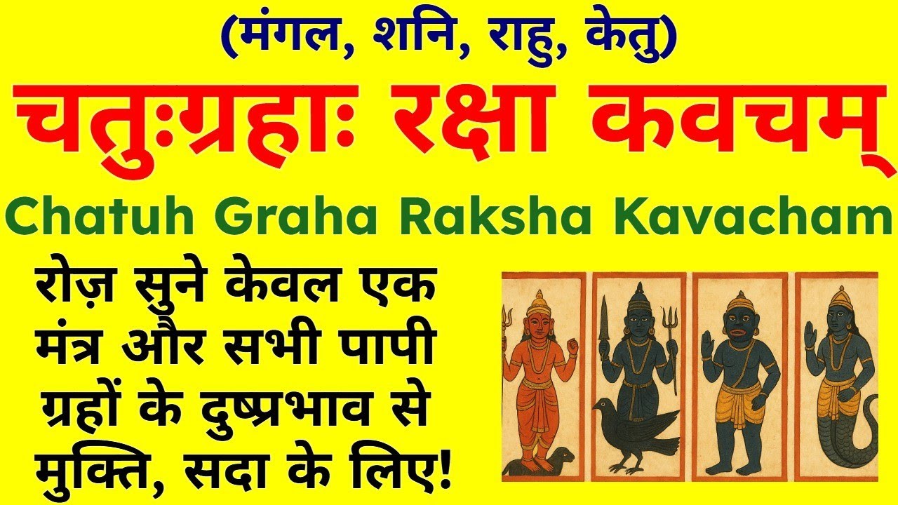सभी पापी ग्रहों के दुष्प्रभाव से मुक्ति||चतुःग्रहाः रक्षा कवचम्||Chatuh Graha Raksha Kavacham