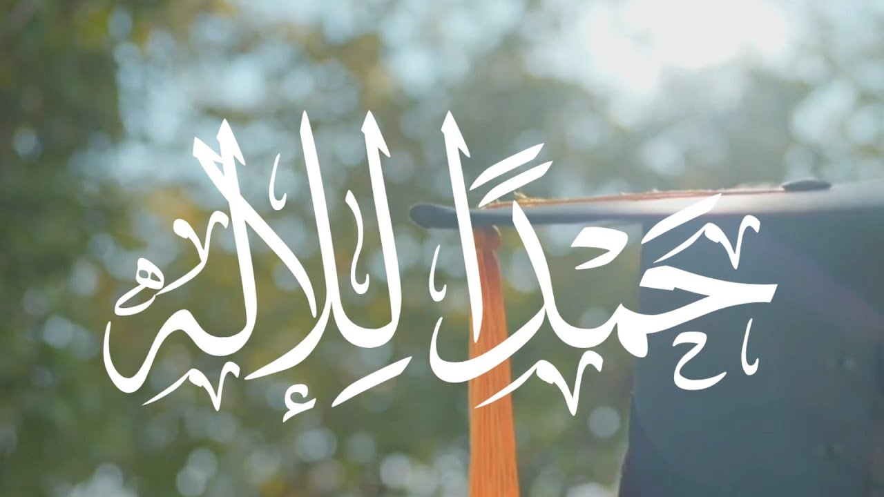 حمدًا للإله | ماجستير نوره آل فرزان | اداء: أسامة السلمان