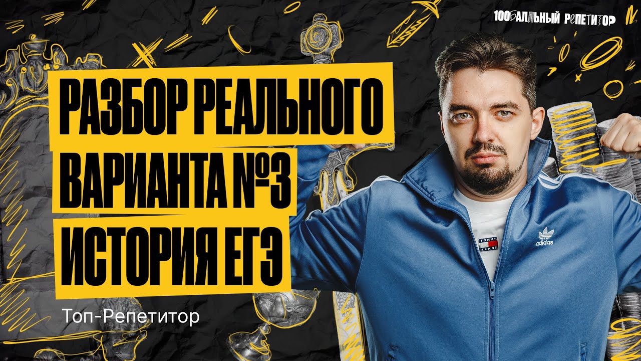РАЗБОР ВАРИАНТА 3 ЕГЭ ПО ИСТОРИИ ОСНОВНОЙ ВОЛНЫ 2023  | ИСТОРИЯ С ТОП-РЕПЕТИТОРОМ