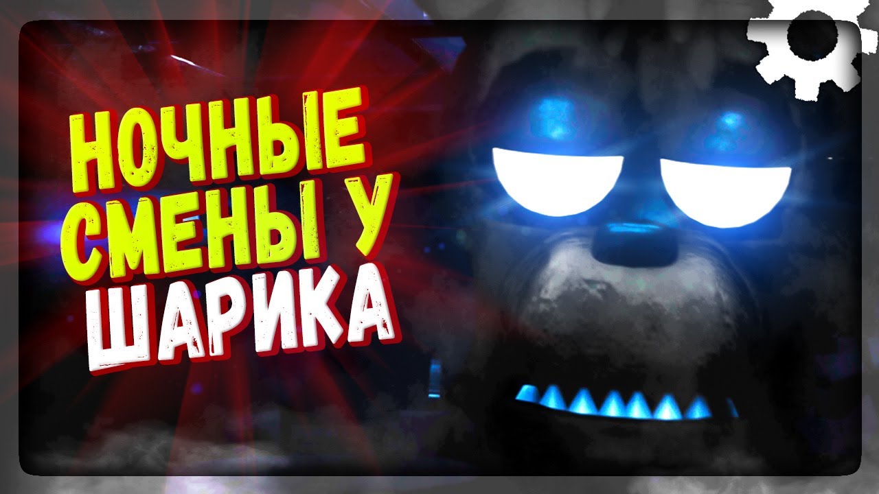 НОЧИ У ШАРИКА! НАША НОВАЯ ФНАФ ИГРА! ✅ FNAF Night shifts at Sharik's #1