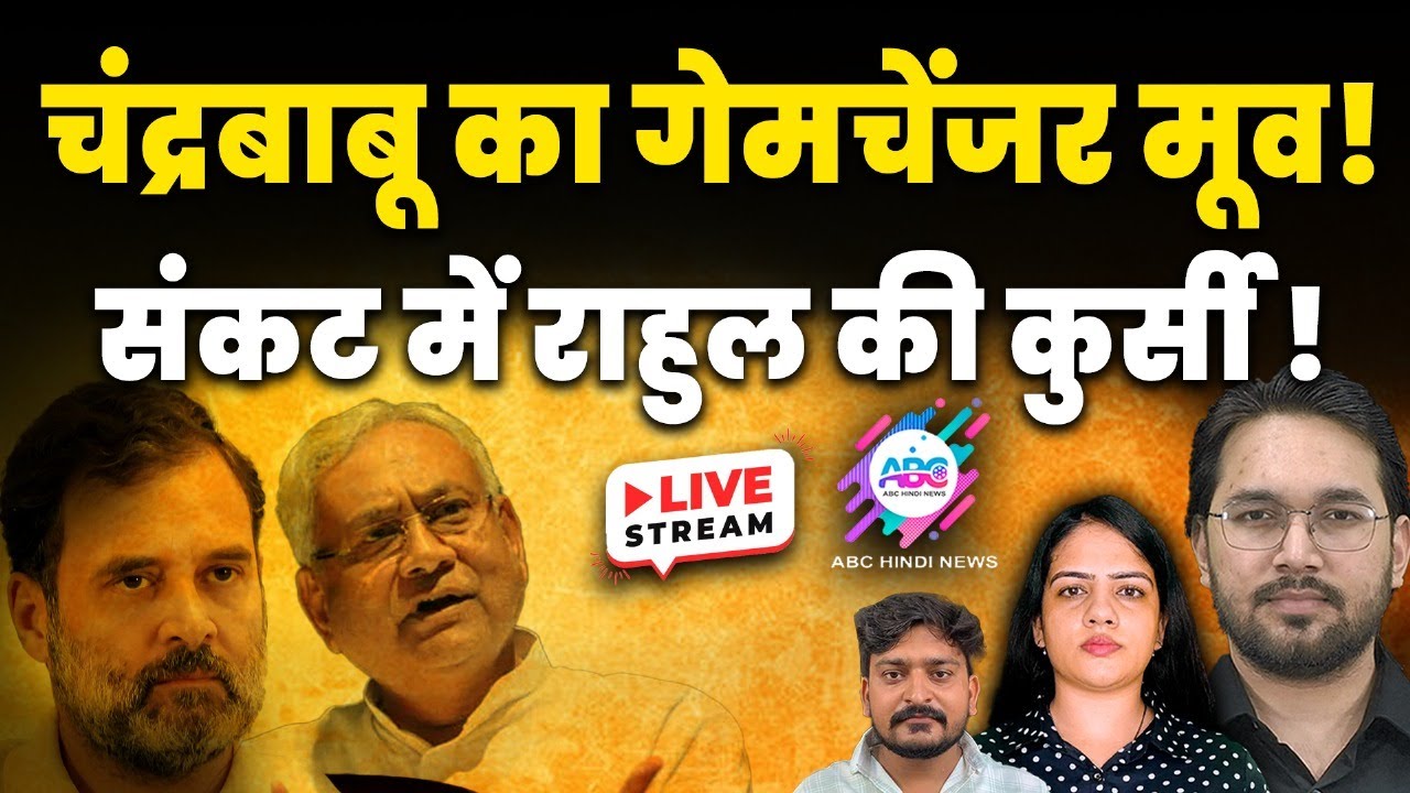चंद्रबाबू की रणनीति से हिल गए शहजादे !  | ABC HINDI TALK | LIVE STREAMING 24-10-2025