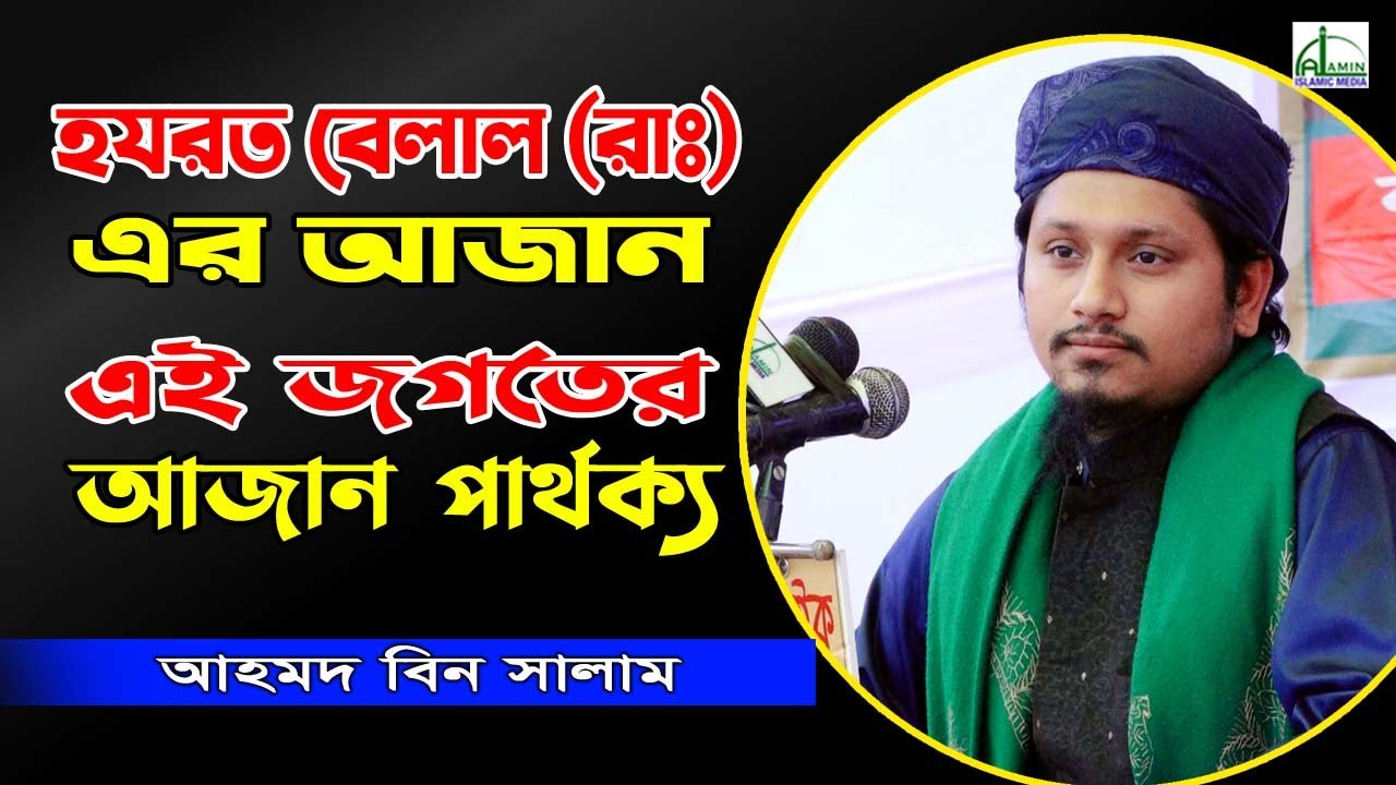 হযরত বেলাল (রাঃ) এর আজান, এই জগতের আজান পার্থক্য??? আহমদ বিন সালাম Ahamad Bin Salam Bangla Waz 2021