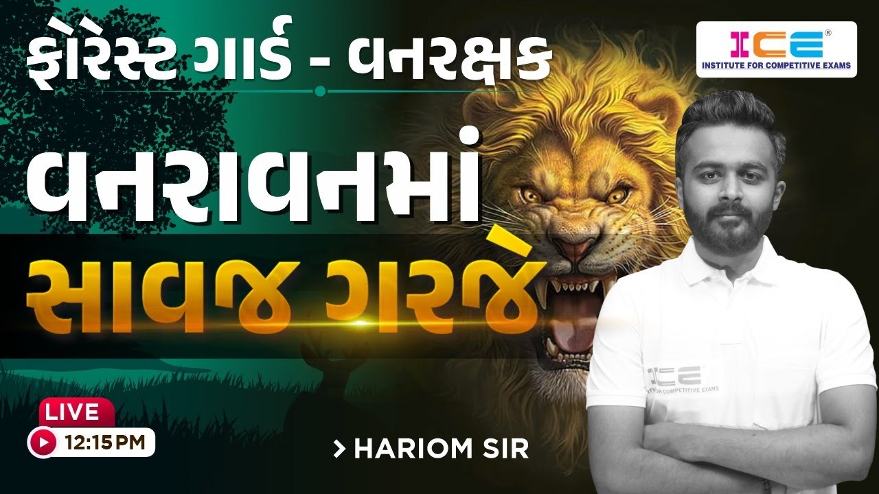 ફોરેસ્ટ ગાર્ડ - વનરક્ષક || વનરાવનમાં સાવજ ગરજે || LIVE @ 12:15PM || #vanrakshak #forestguard