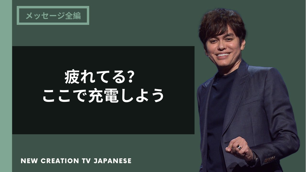 神様のことばで洗われて、リフレッシュされよう | Joseph Prince | New Creation TV 日本語