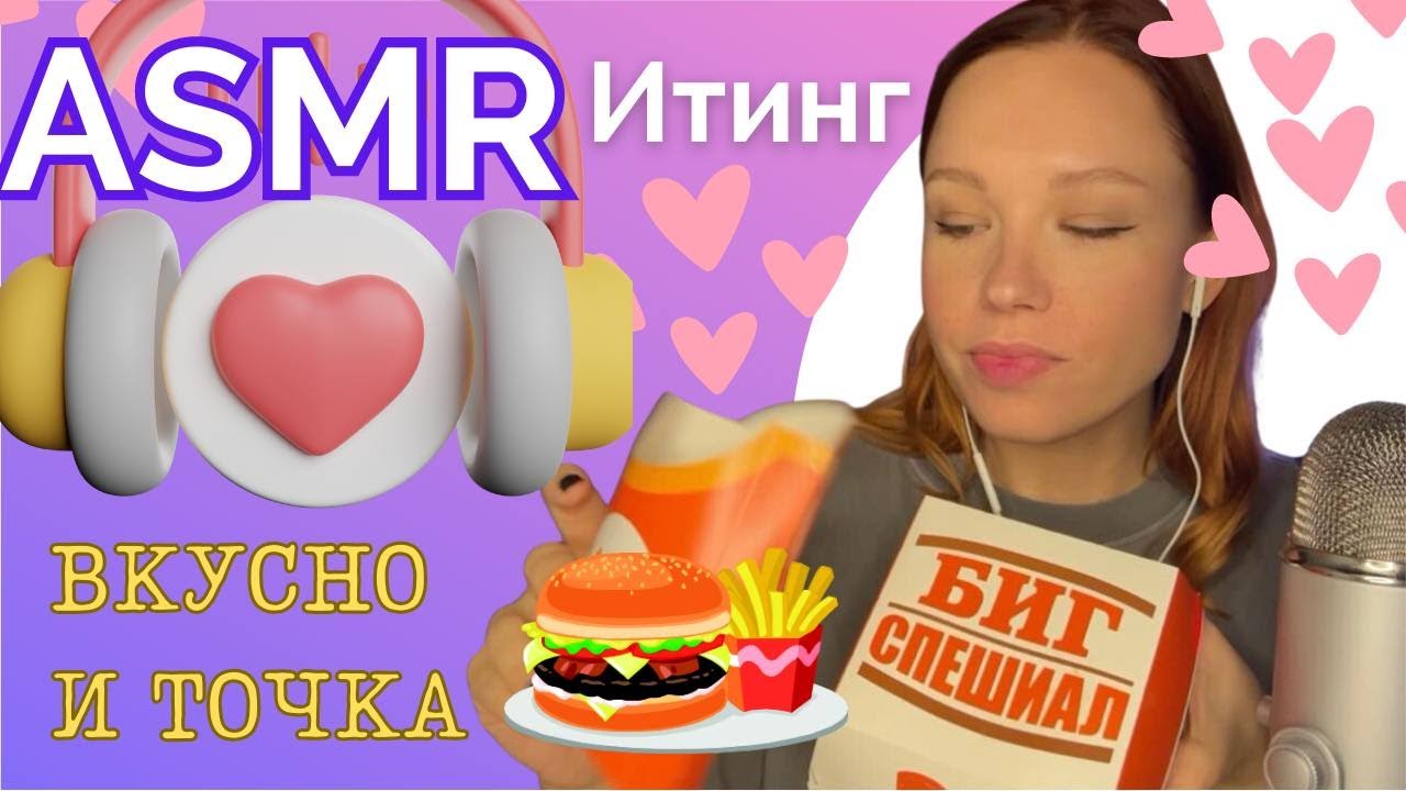 АСМР Итинг Вкусно и точка 🍔 / АСМР Итинг МАК