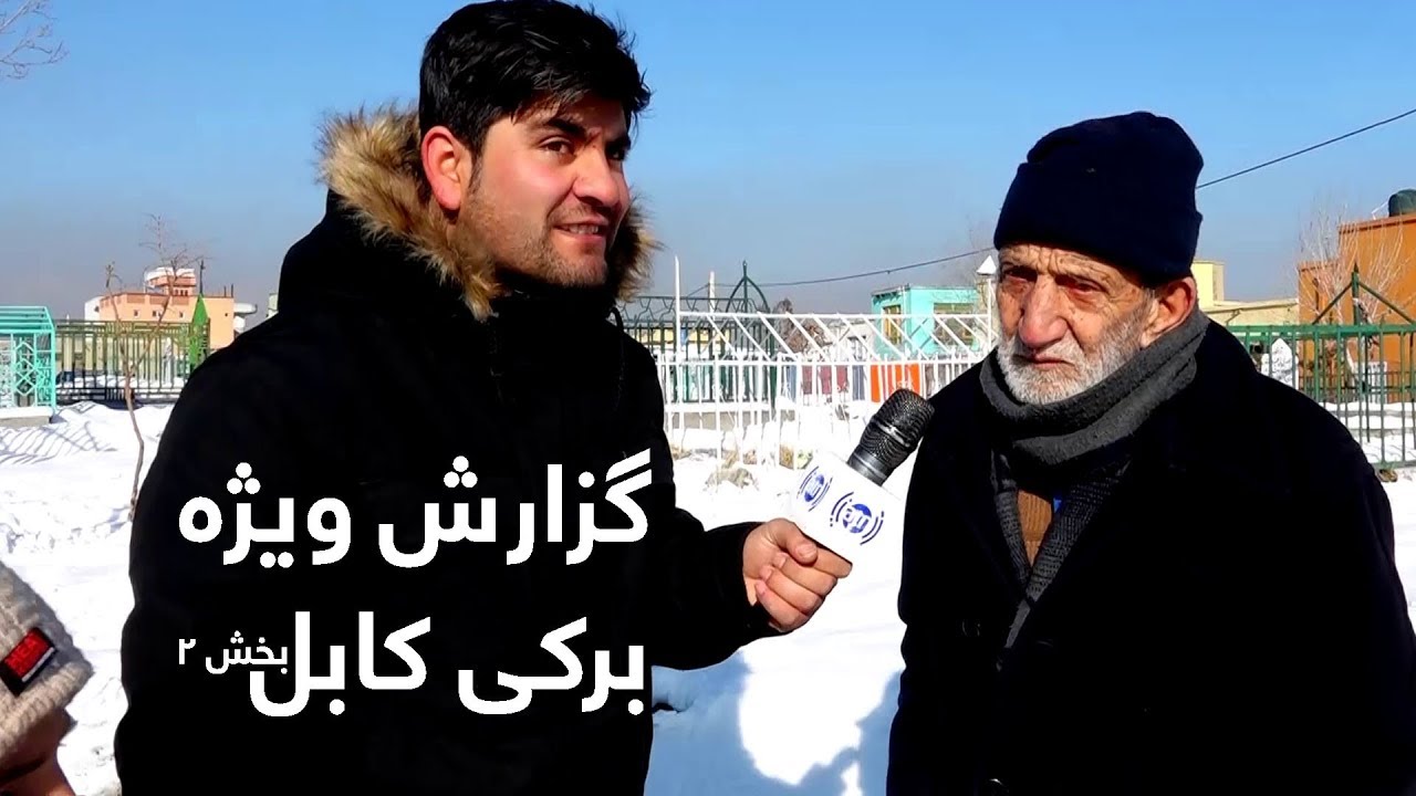 #HamayonAfghan Special Report - Baraki Kabul - Part 2 / گزارش ویژۀ همایون افغان از برکی کابل - بخش ۲