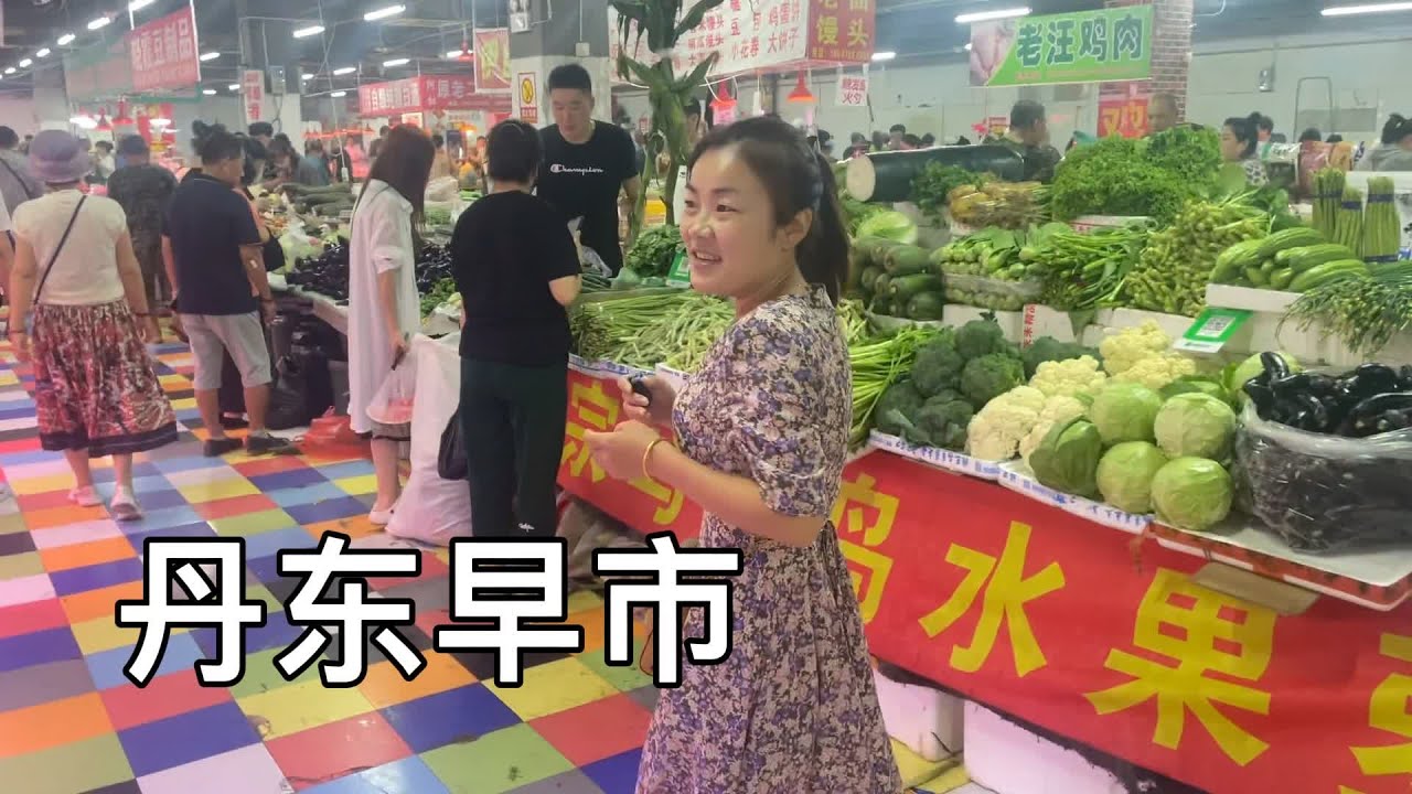 逛中朝边境丹东早市，里面卖什么的都有，看看价格咋样？ #丹东早市
