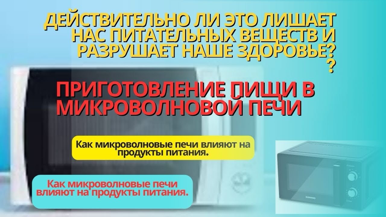 Приготовление пищи в микроволновой печи: Действительно ли это лишает нас питательных веществ?