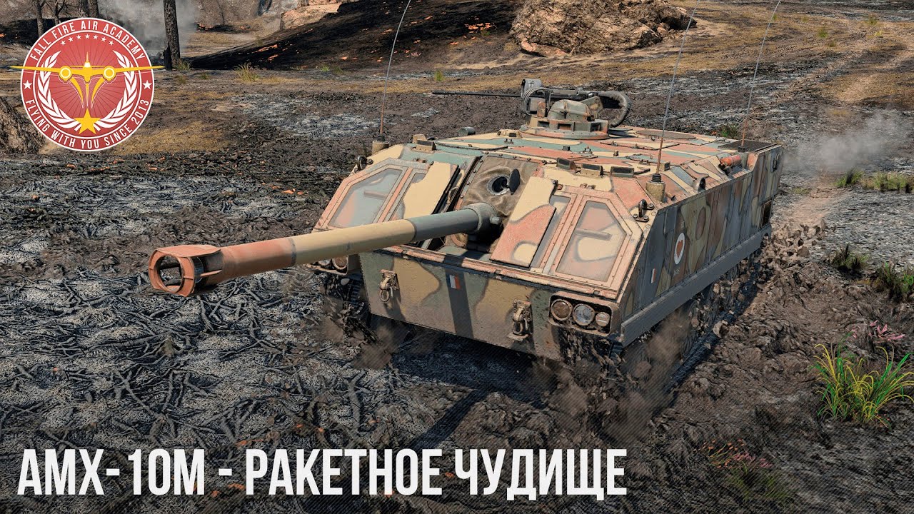 AMX-10М - РАКЕТНОЕ ЧУДИЩЕ в WAR THUNDER