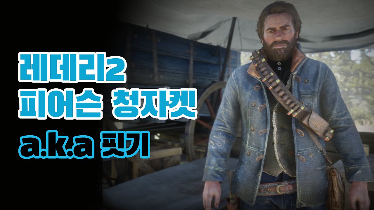 [레데리2] 챕터2 피어슨 청자켓 받기