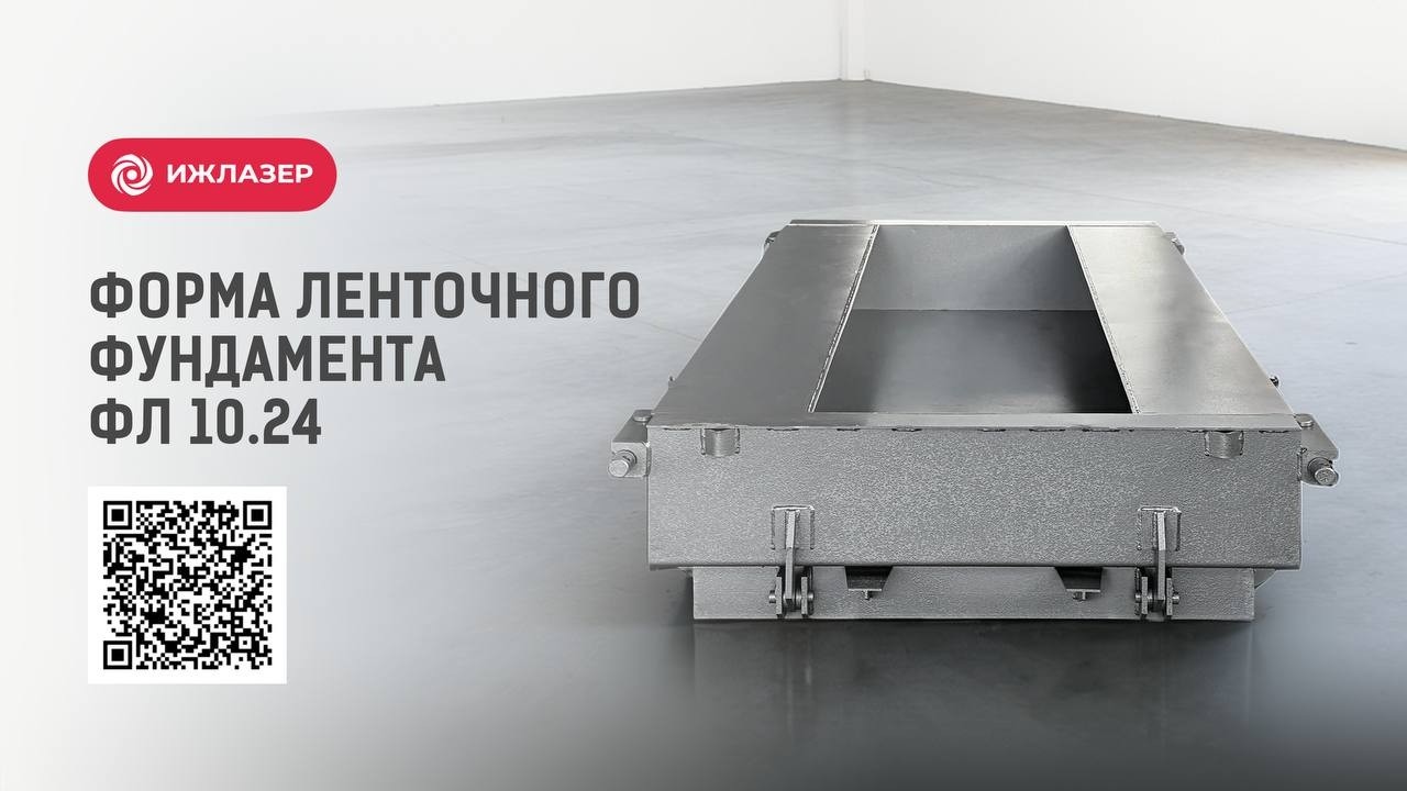 Форма ленточного фундамента ФЛ 10.24