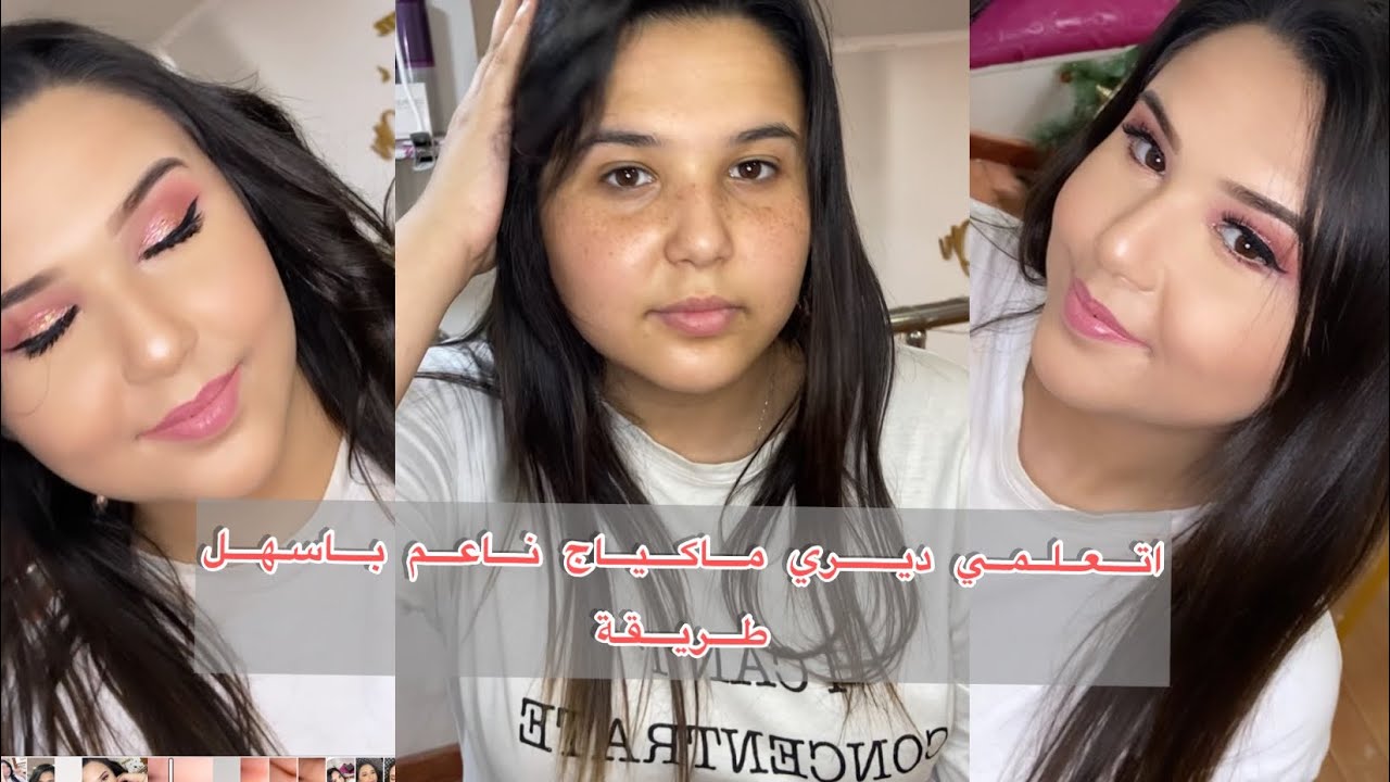 الماكياج لي طلبتوه مني بالقليتر 💄😍 راني درتهولكم بطريقة ساهلة بزااااف  وريتلكم كامل المنتجات