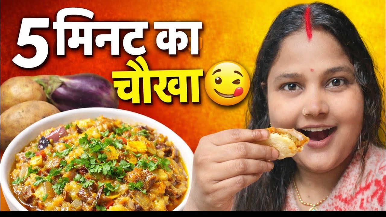 5 मिनट में बनाएं देसी चौखा | बिना ज्यादा मेहनत 😋#itspriti108 #viralvideo #recipe #video