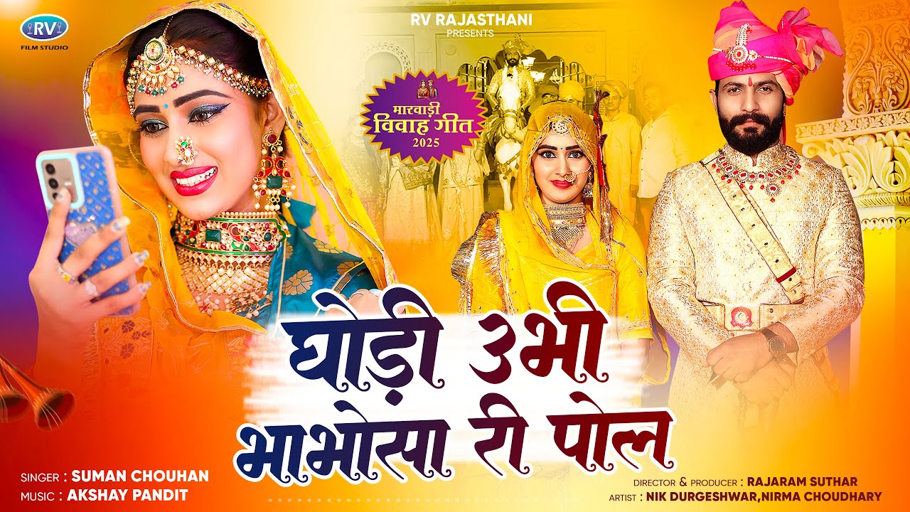 Marwadi New Song 2026 | घोडी उभी भाभोसा री पोल | Ghodi Ubhi Bhabhosa Ri Pol | Suman Chouhan New Song