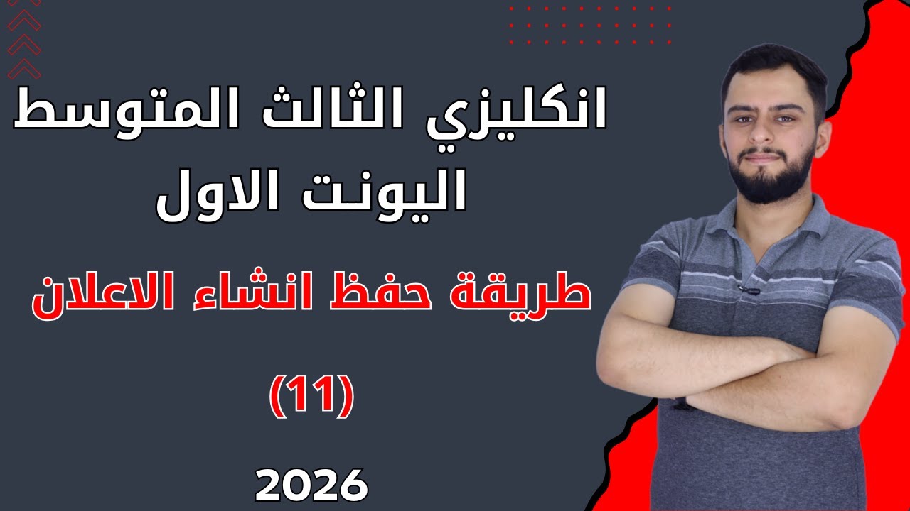 انكليزي الثالث متوسط  _ اليونت الاول _ انشاء الاعلان  _المنهج الجديد 2026