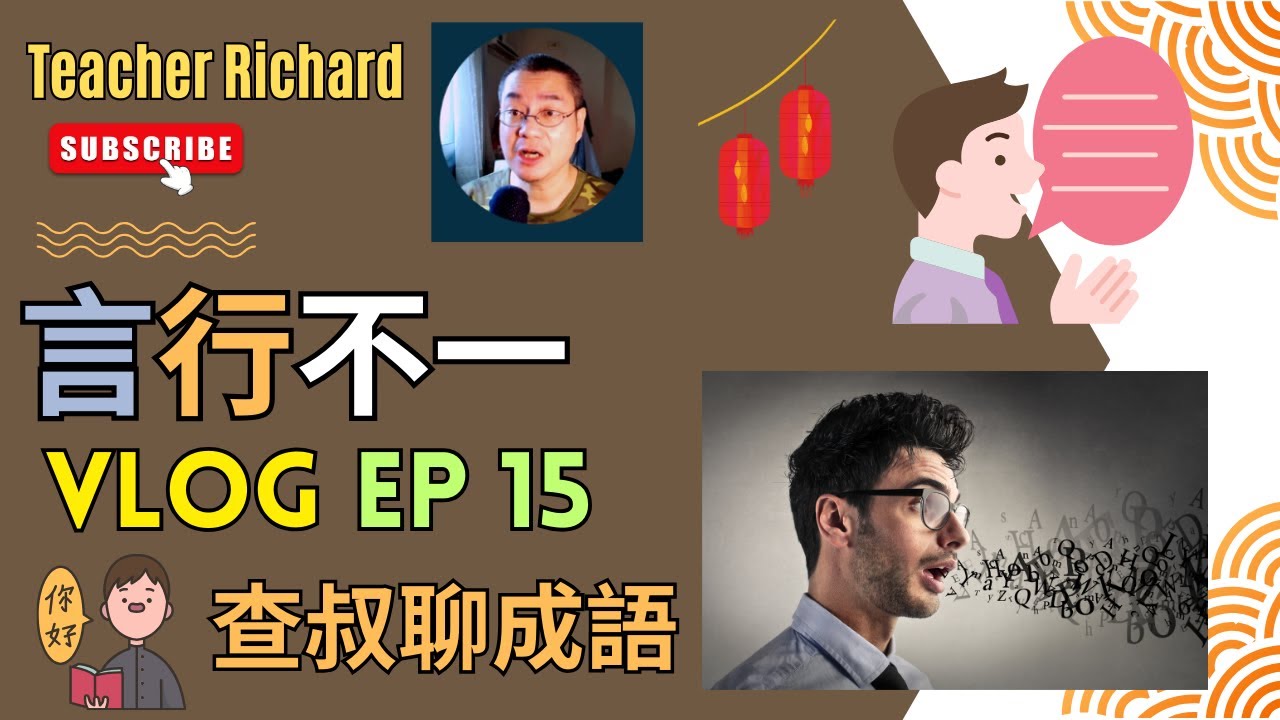 查叔聊成语 EP 15: 言行不一 (繁體/简体中文字幕)