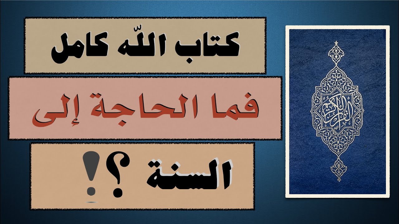 إذا كان القرآن كاملا فلماذا نحتاج إلى السنة؟