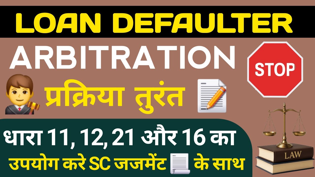 ARBITRATION STOP 🛑 | LOAN DEFAULT |  SUPREME COURT JUDGEMENT | RBI GUIDELINES | LEGAL OBJECTION FILE