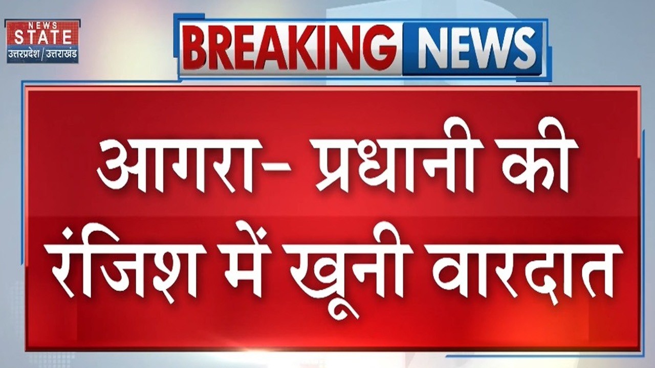 Agra Crime News: UP Panchayat के प्रधानी Chunav की रंजिश में खूनी वारदात | UP Police | CM Yogi