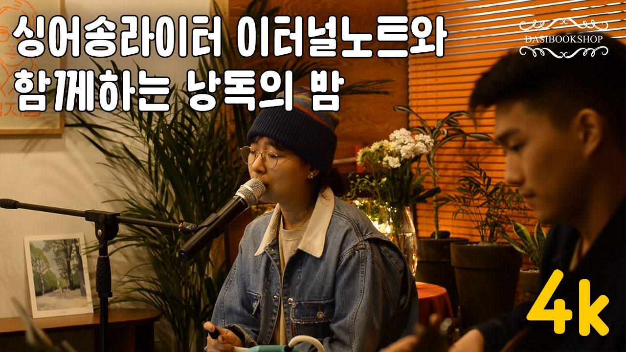 싱어송라이터 이터널노트와 함께하는 낭독의 밤 (4K) : 2021 심야책방 | 다시서점