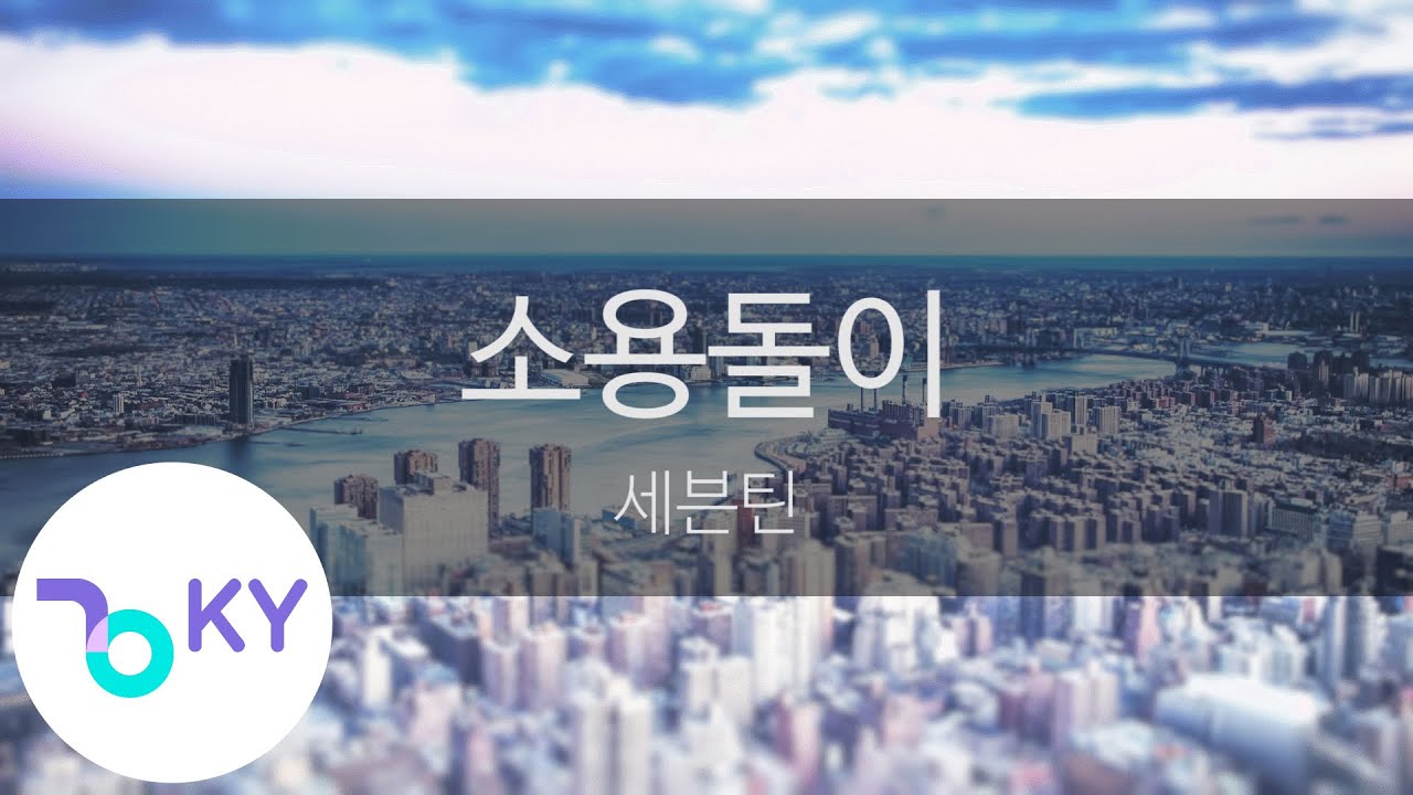소용돌이 - 세븐틴 (To You - SEVENTEEN) (KY.24847) / KY Karaoke