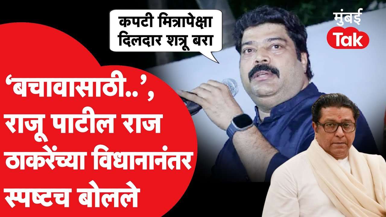 Raj Thackeray यांच्या विधानानंतर Raju Patil स्पष्टच बोलले, नेमकं काय म्हणाले?| MNS | Kalyan Dombivli
