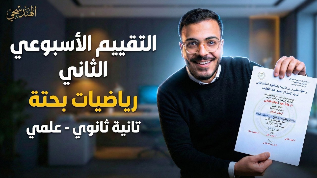حل التقييم الأسبوعي الثاني رياضيات بحتة تانية ثانوي 2026 | الأسبوع الثاني
