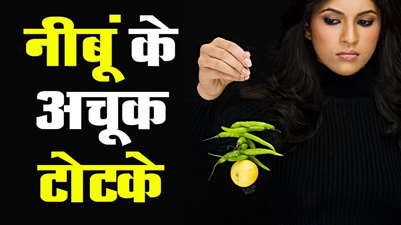 नींबू के 10 चमत्कारिक टोटके आपको हैरान कर देगें  | nimbu ke achook totke