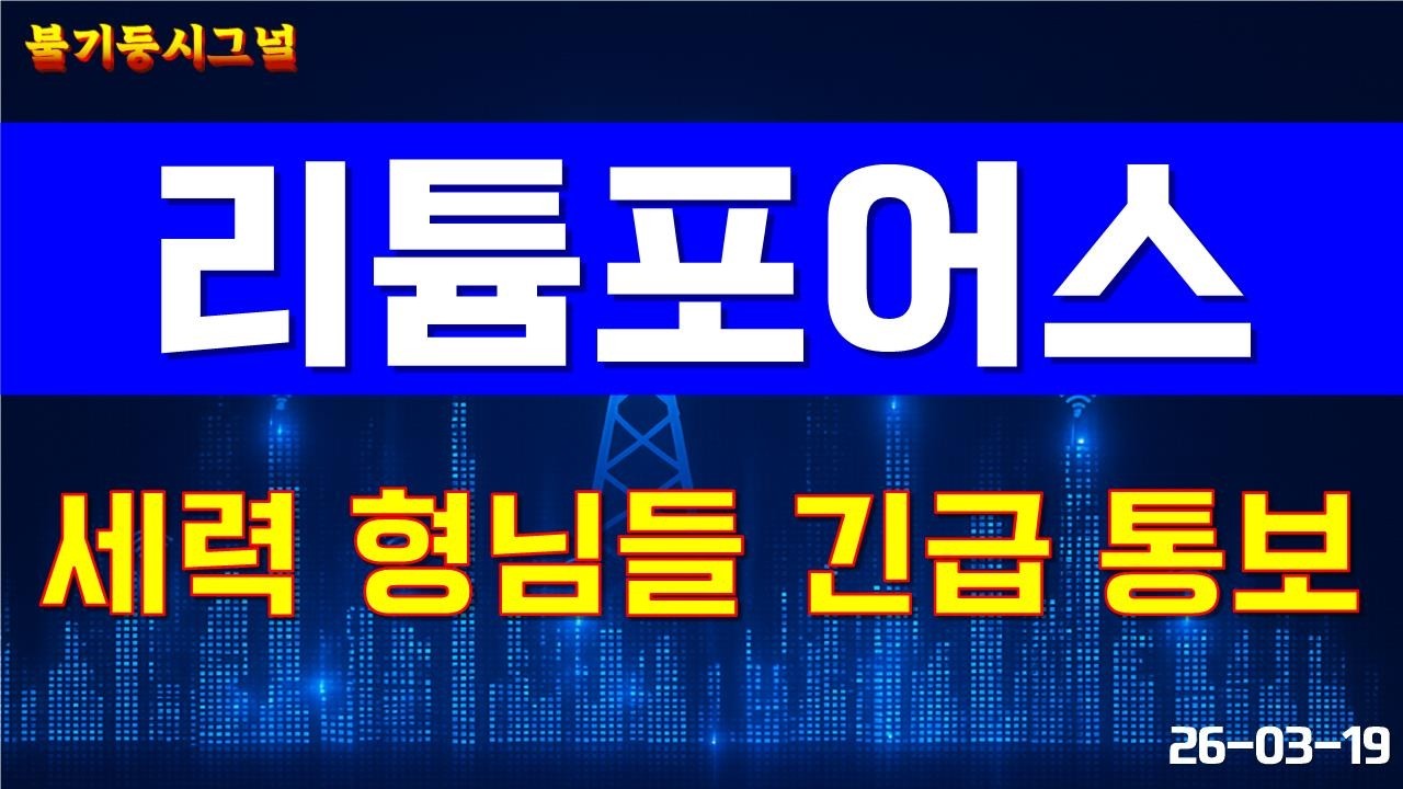 [리튬포어스] 갑자기 세력이 움직인 이유 있습니다&hellip; 지금 시장에 포착된 신호!! *영상 확인