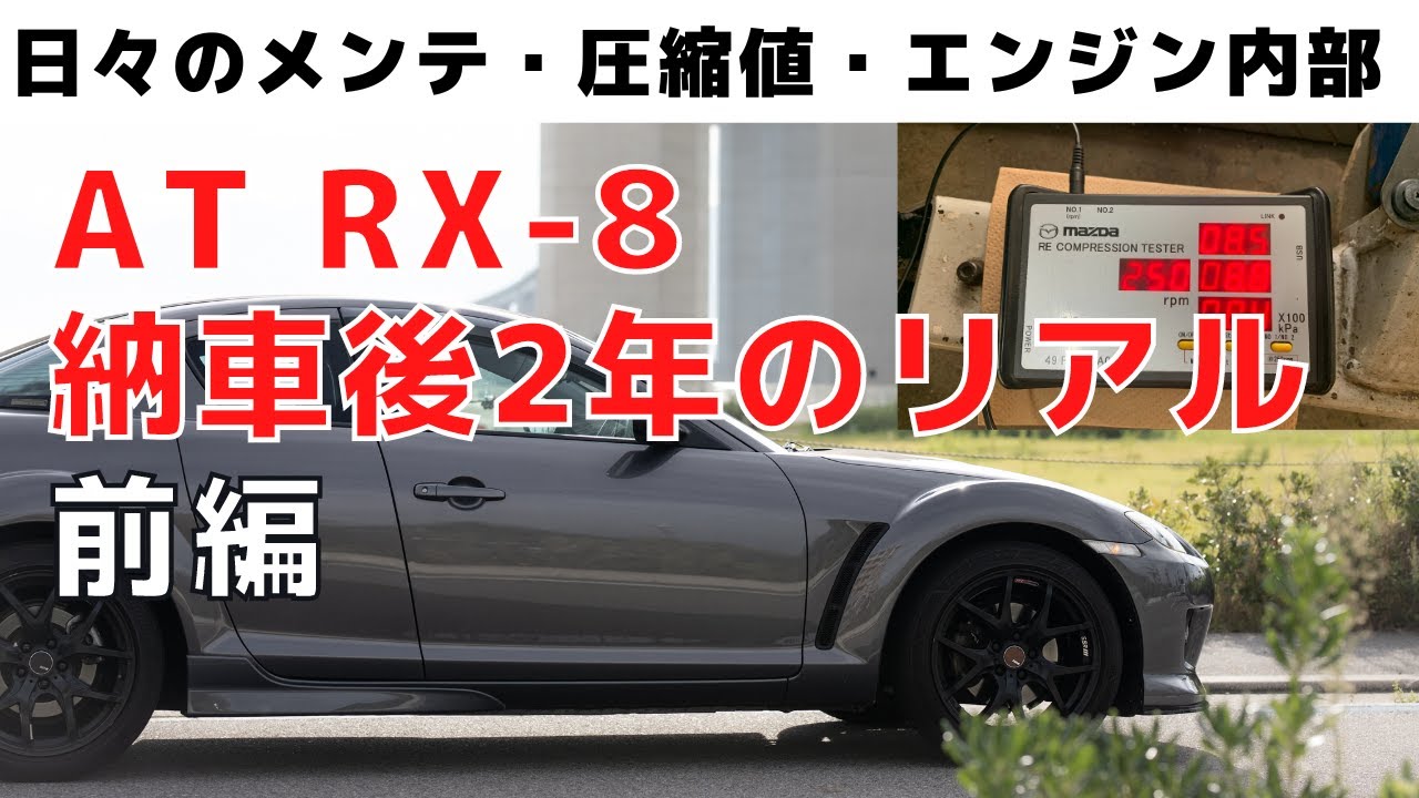 【納車後2年のリアル - 前編】RX8街乗り日記第25話