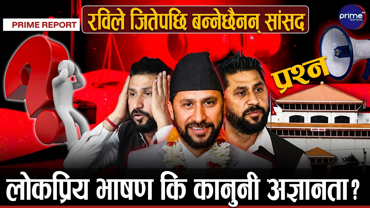 रवि लामिछानेको नयाँ दाउपेच–फिर्ता बोलाउने प्रतिबद्धता कि कानुनी भ्रम ? रविको अभिव्यक्तिमाथि प्रश्न