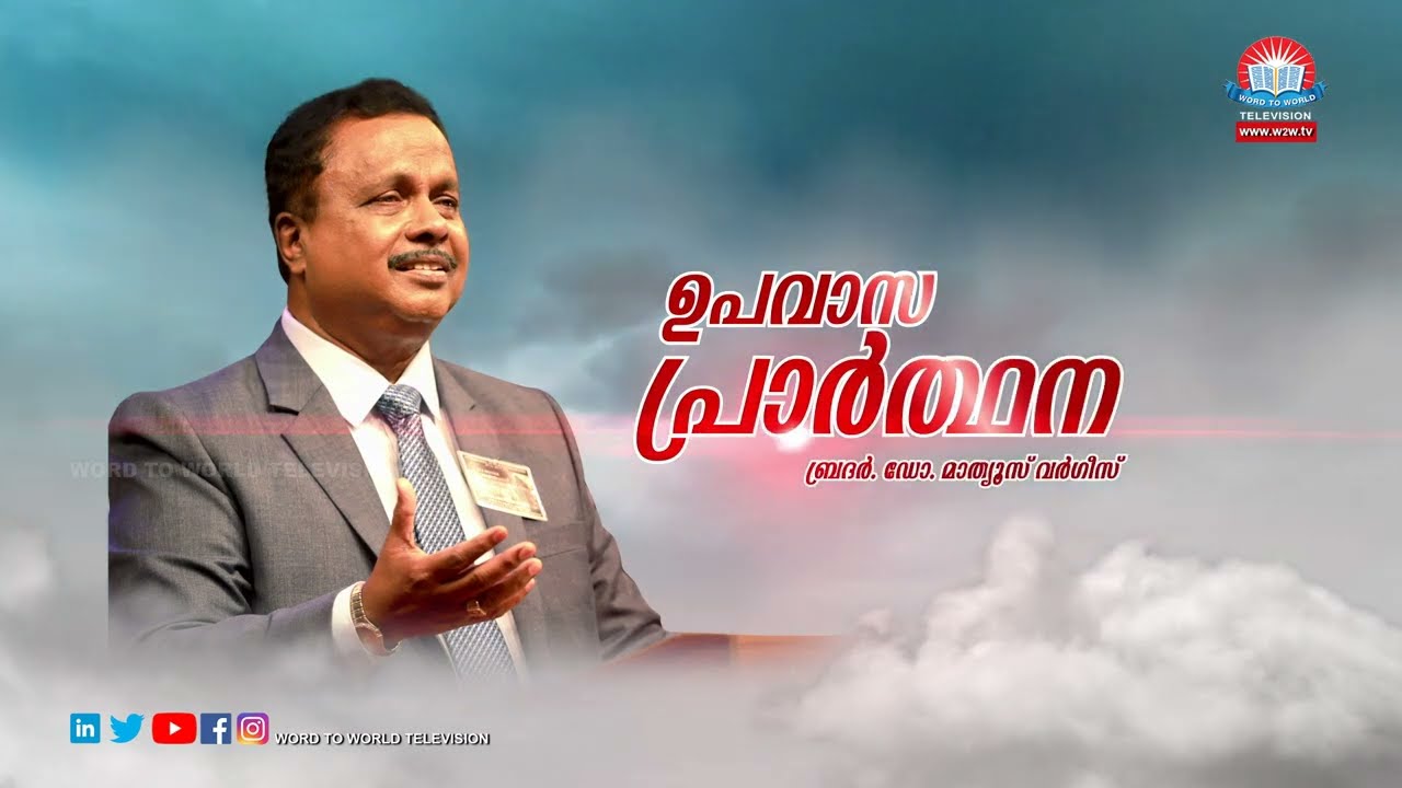 ഉപവാസ പ്രാർത്ഥന | Bro. Dr. Mathews Vergis | Episode-05 | Word to World Television